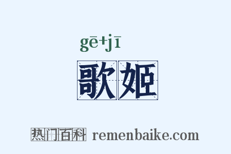 歌姬是什么意思的图片